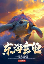 东海神龟是谁